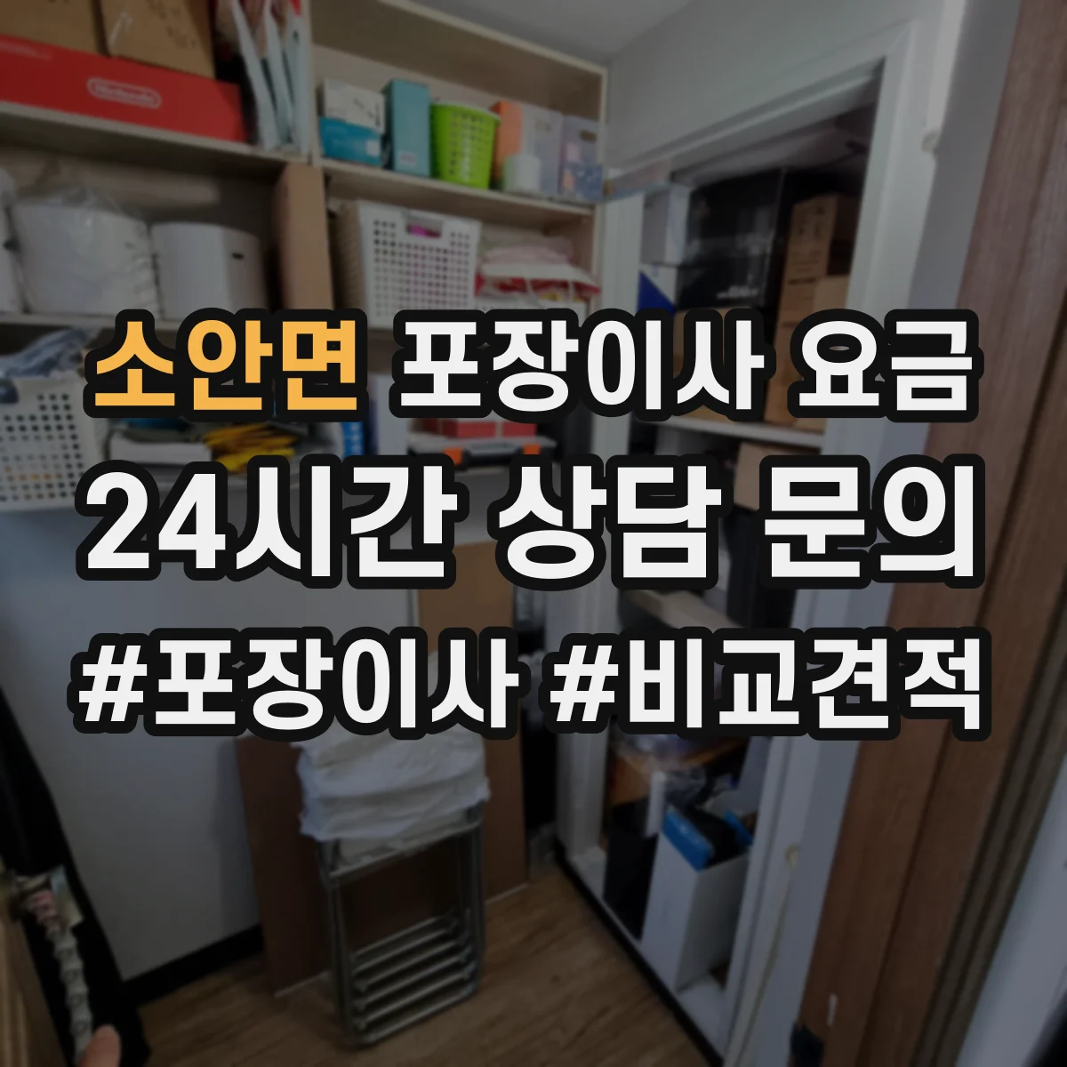 소안면 포장이사 요금