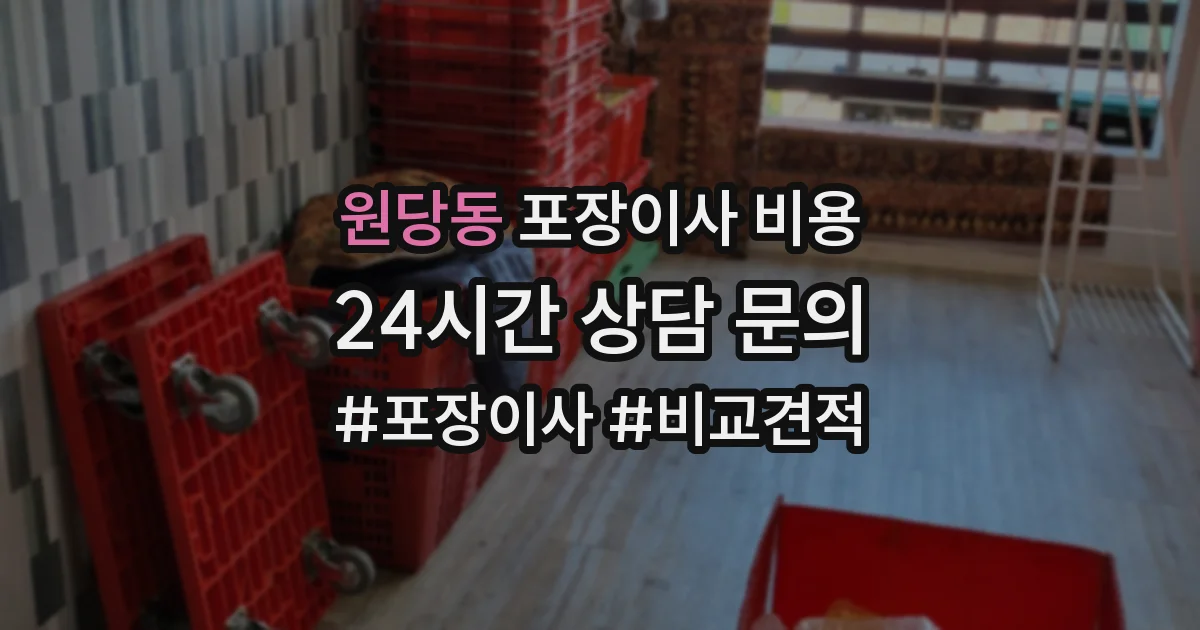 원당동 포장이사 비용