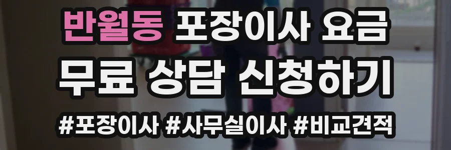 반월동 포장이사 요금
