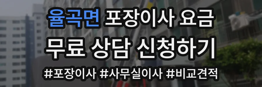 율곡면 포장이사 요금