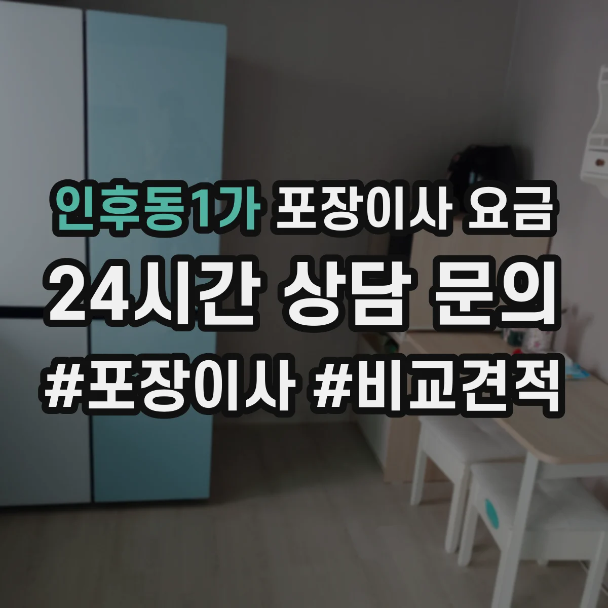 인후동1가 포장이사 요금