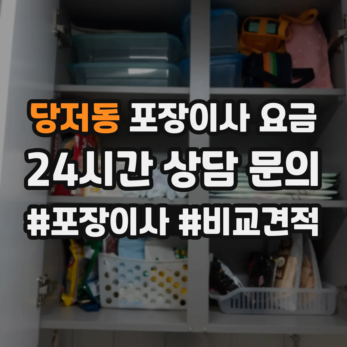 당저동 포장이사 요금