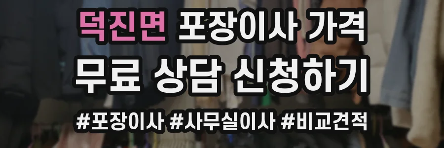 덕진면 포장이사 가격