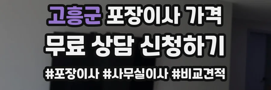 고흥군 포장이사 가격