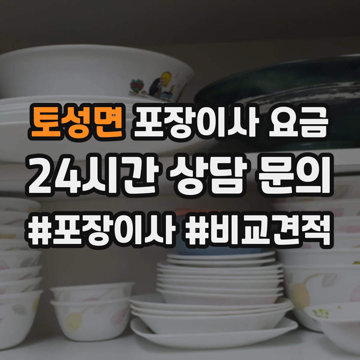 토성면 포장이사 요금