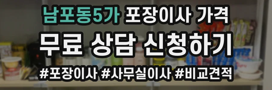 남포동5가 포장이사 가격