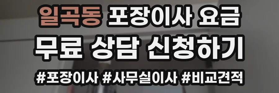 일곡동 포장이사 요금