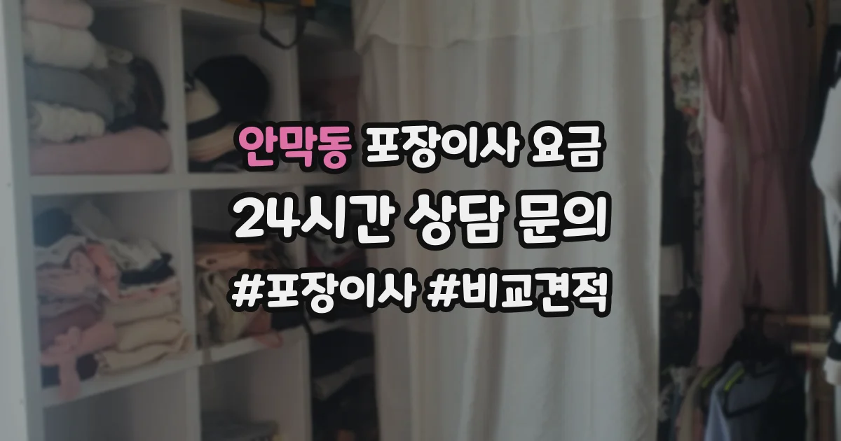 안막동 포장이사 요금
