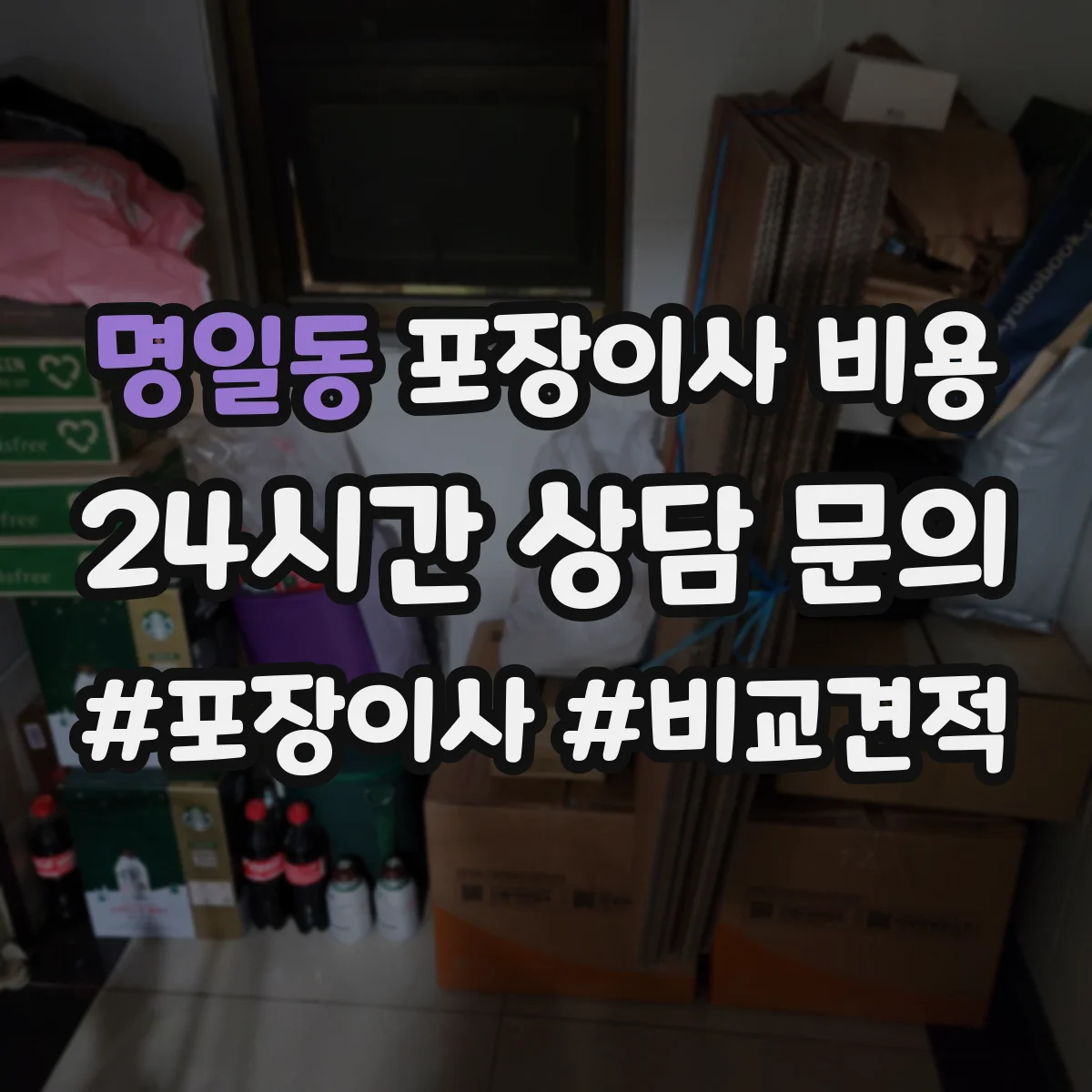 명일동 포장이사 비용