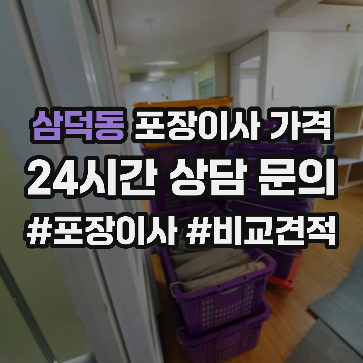 삼덕동 포장이사 가격