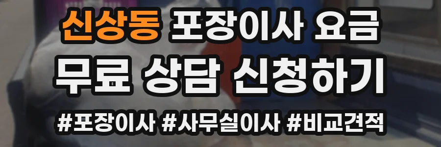 신상동 포장이사 요금