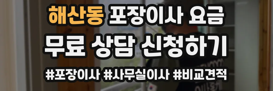 해산동 포장이사 요금