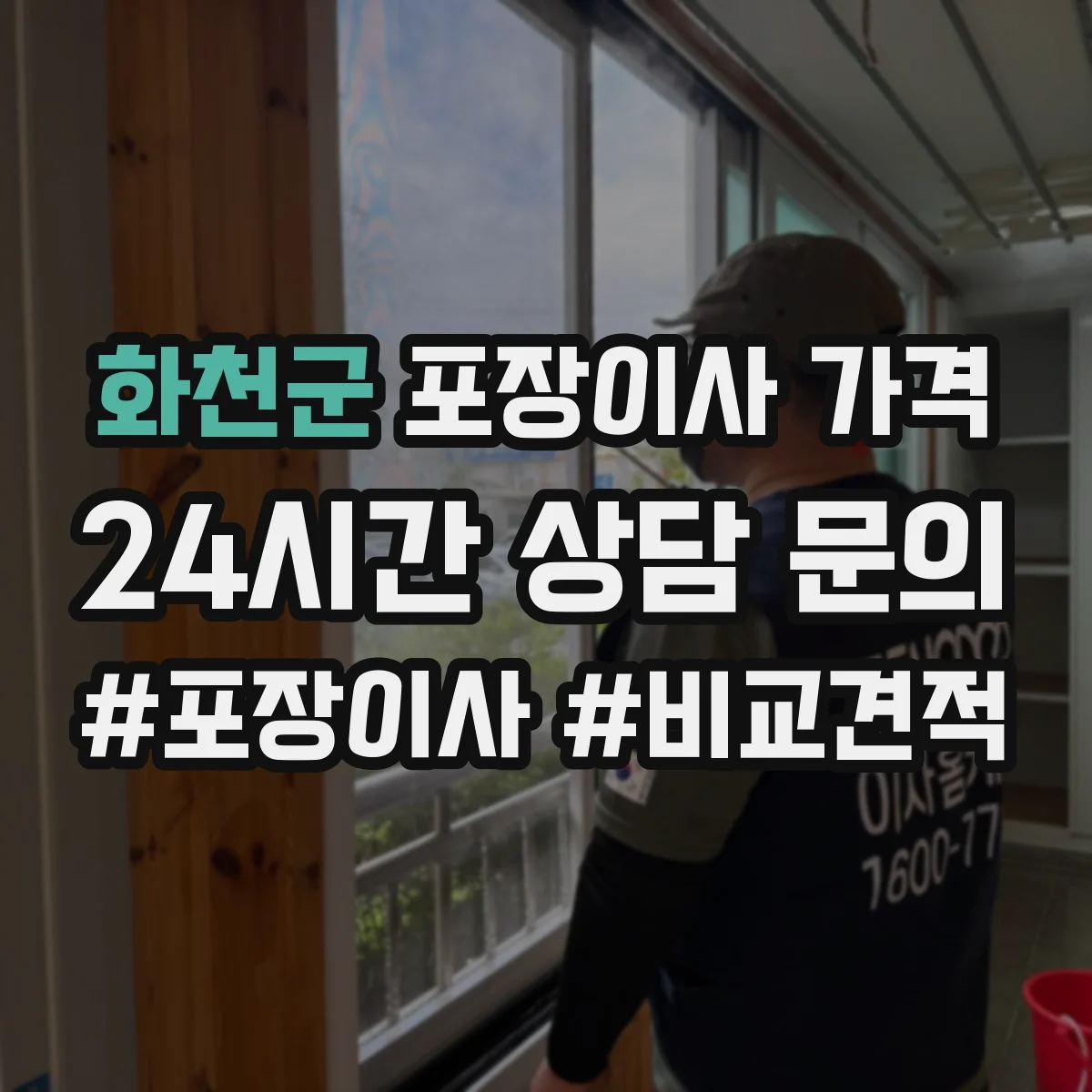 화천군 포장이사 가격 추가비용 도면·사전방문 확인 비용