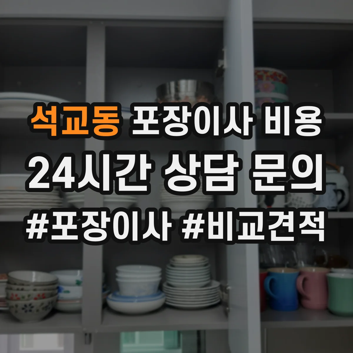 석교동 포장이사 비용