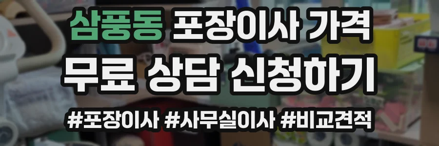 삼풍동 포장이사 가격