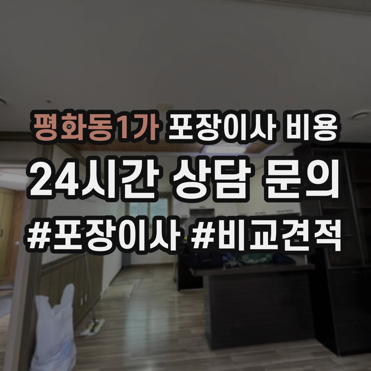 평화동1가 포장이사 비용