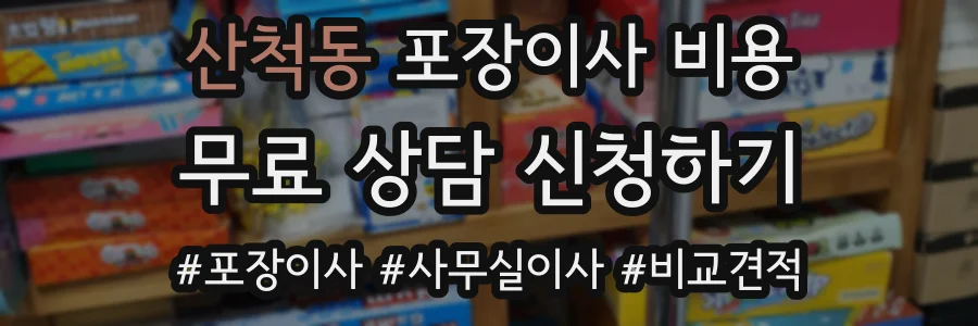 산척동 포장이사 비용