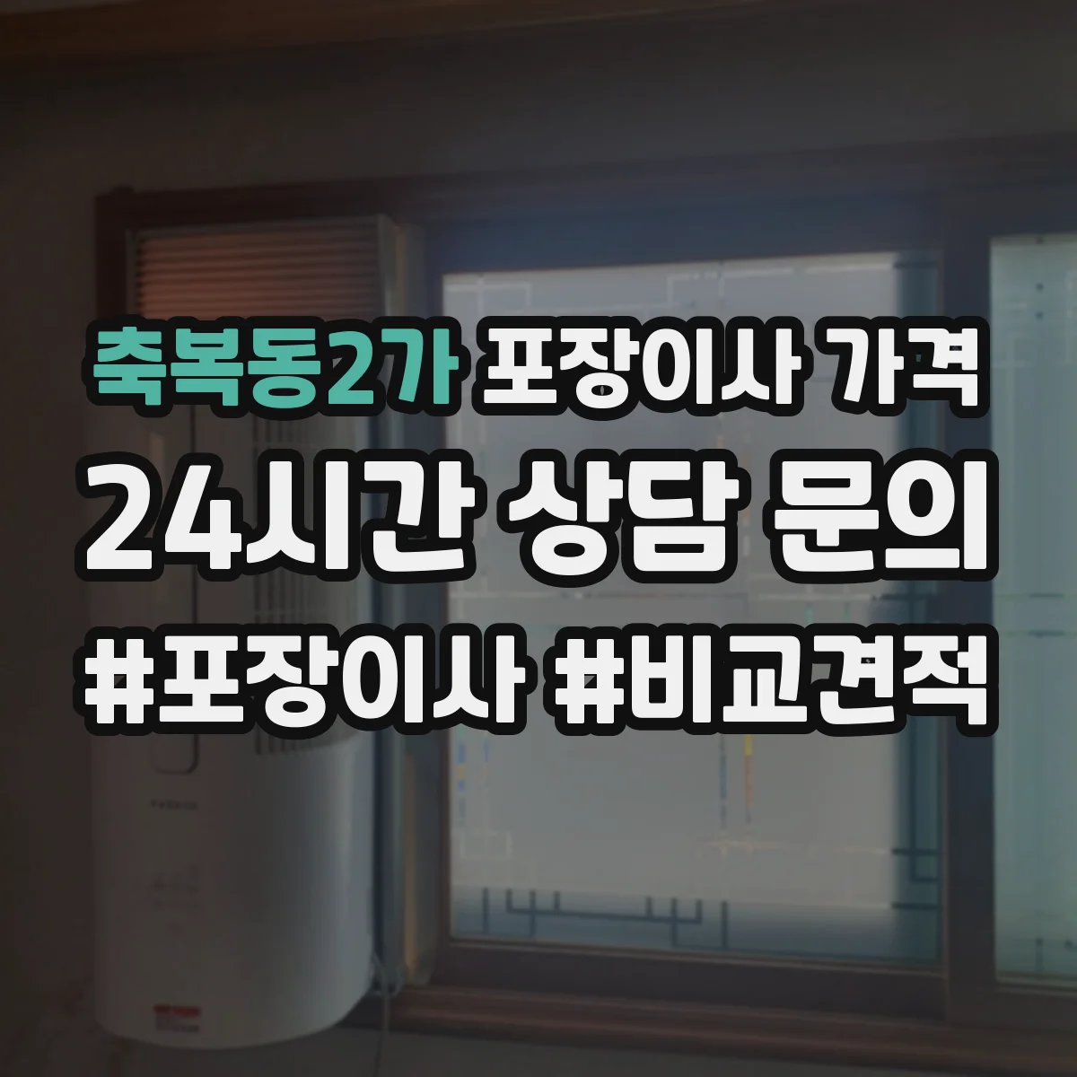 축복동2가 포장이사 가격