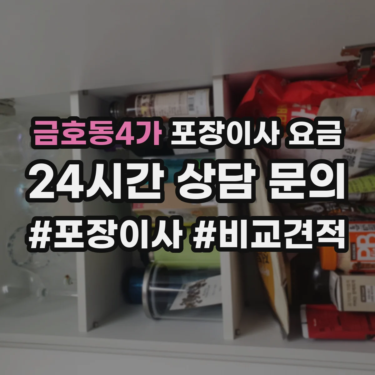 금호동4가 포장이사 요금