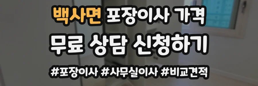 백사면 포장이사 가격
