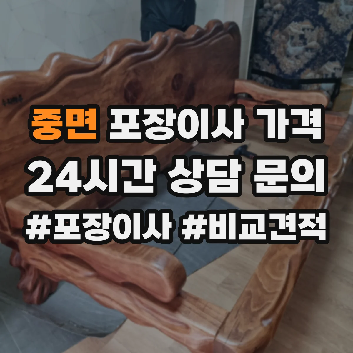 중면 포장이사 가격