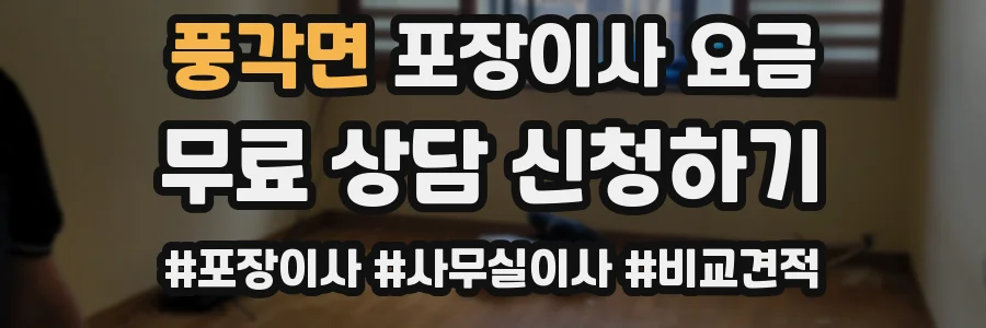풍각면 포장이사 요금
