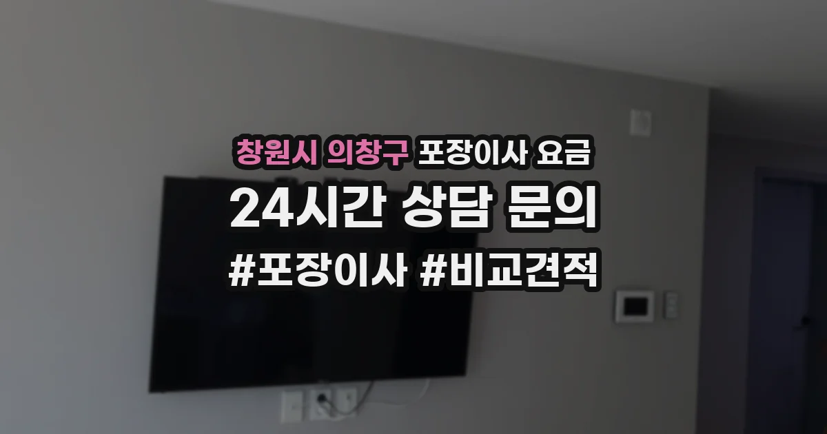 창원시 의창구 포장이사 요금