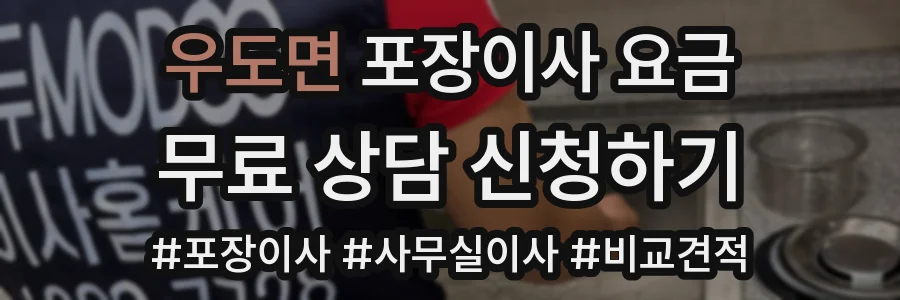 우도면 포장이사 요금