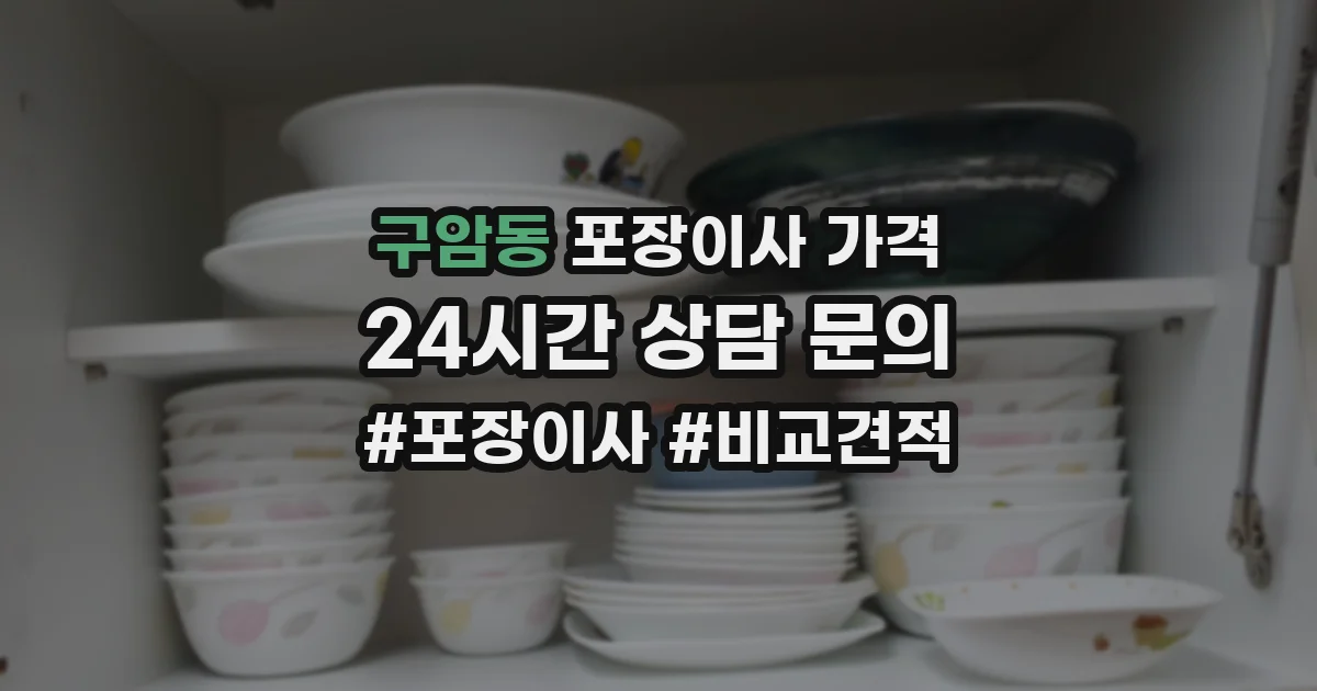구암동 포장이사 가격