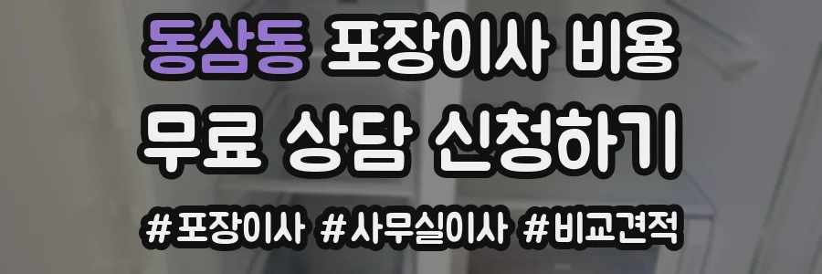 동삼동 포장이사 비용