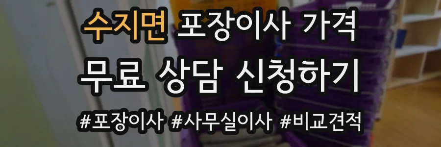 수지면 포장이사 가격