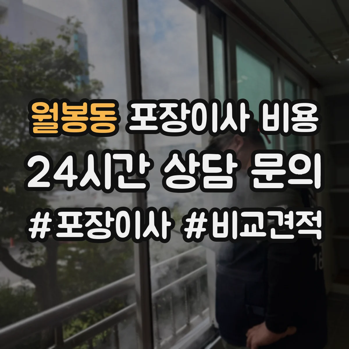 월봉동 포장이사 비용
