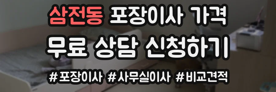 삼전동 포장이사 가격