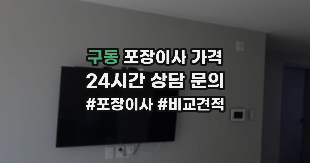 구동 포장이사 가격