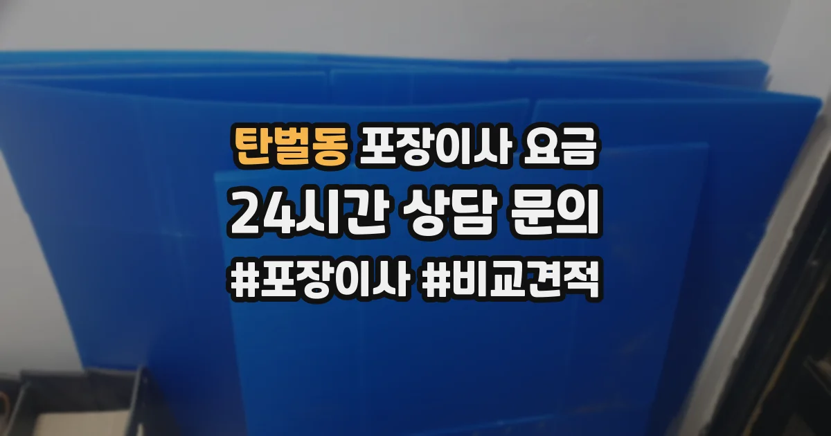 탄벌동 포장이사 요금