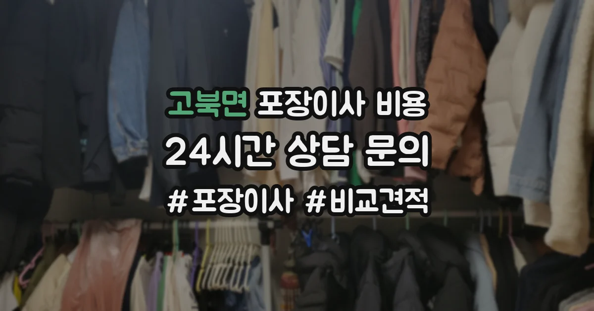 고북면 포장이사 비용