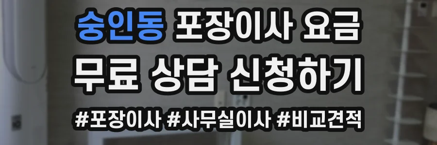 숭인동 포장이사 요금