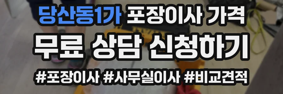 당산동1가 포장이사 가격