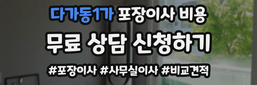 다가동1가 포장이사 비용
