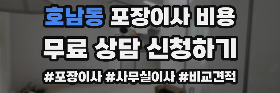 호남동 포장이사 비용