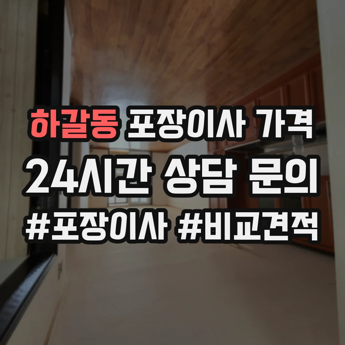 하갈동 포장이사 가격