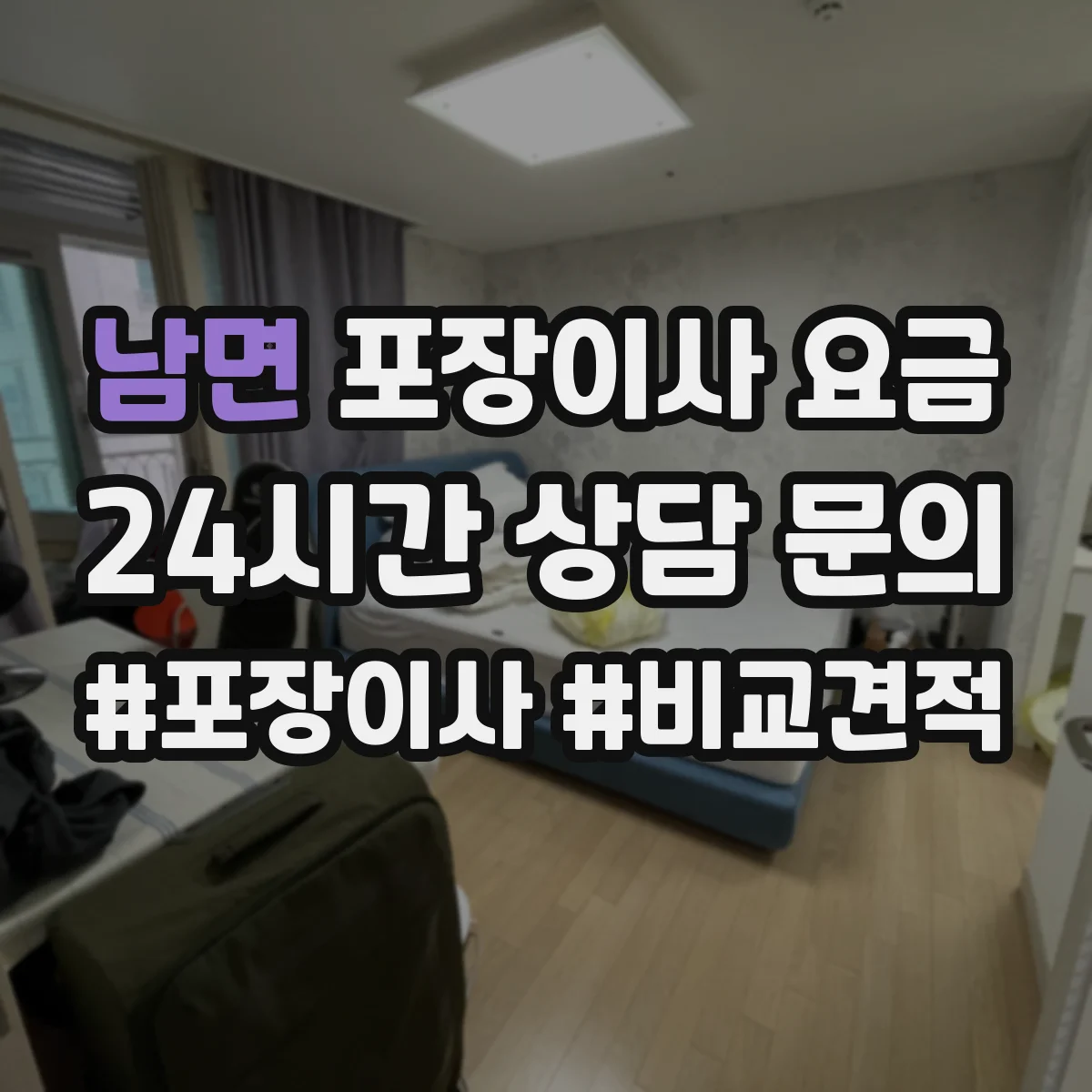 남면 포장이사 요금