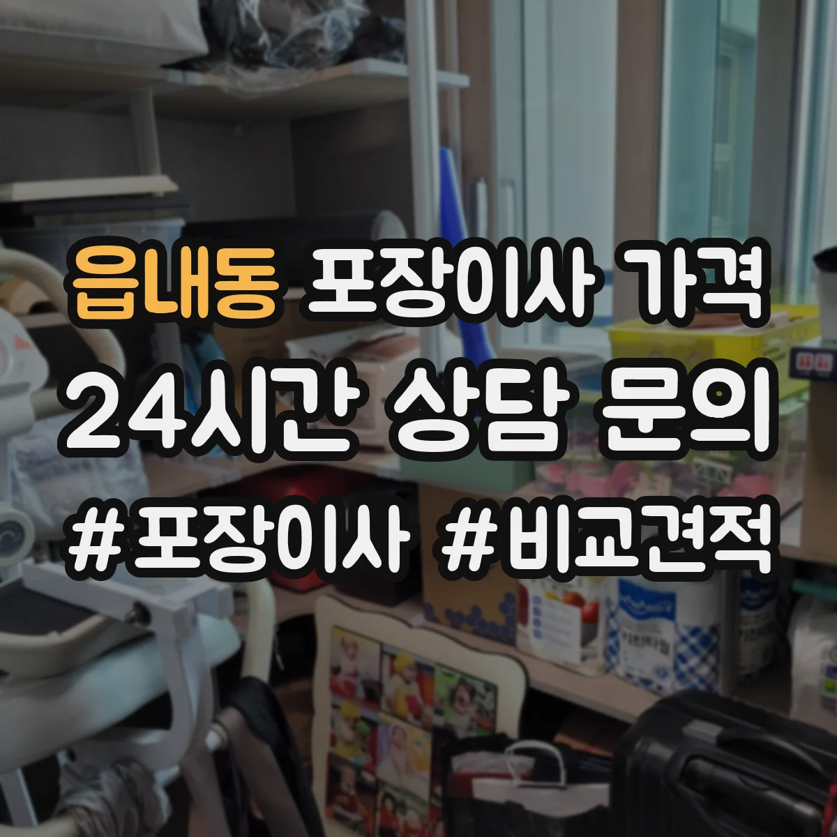 읍내동 포장이사 가격