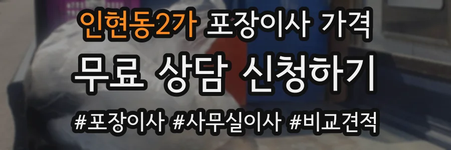 인현동2가 포장이사 가격