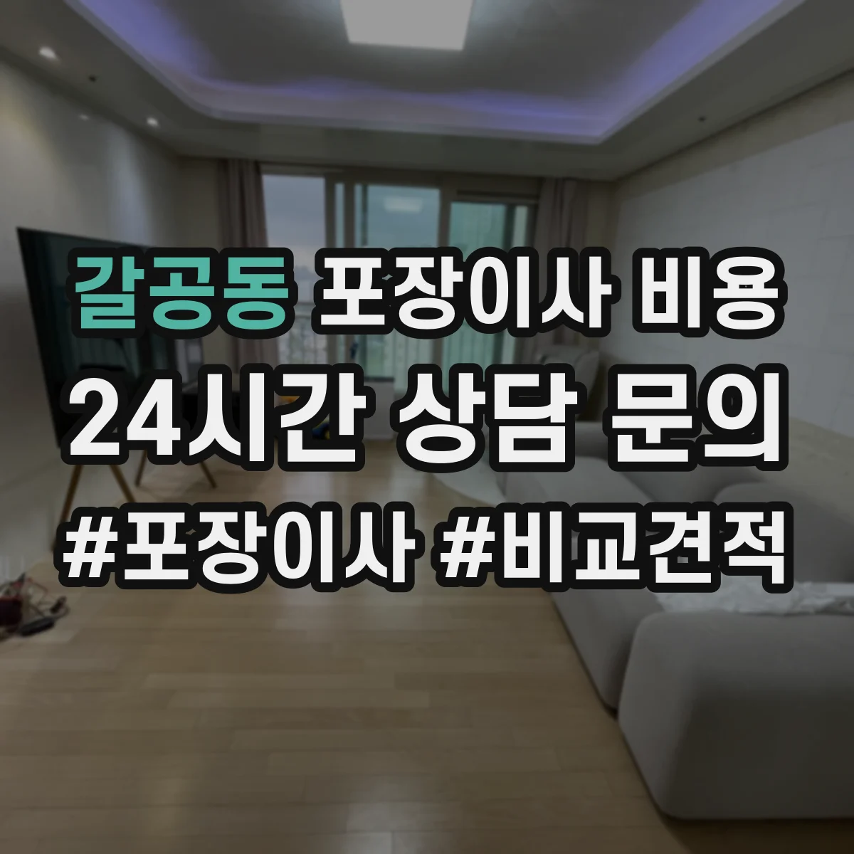 갈공동 포장이사 비용