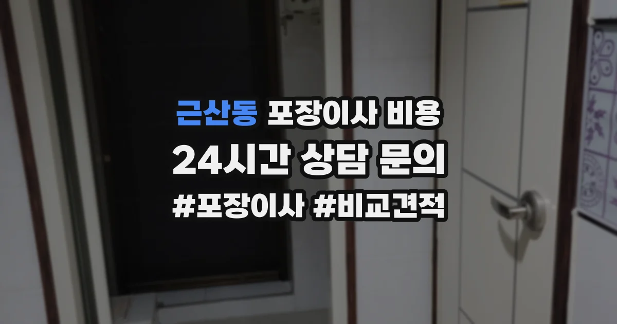 근산동 포장이사 비용