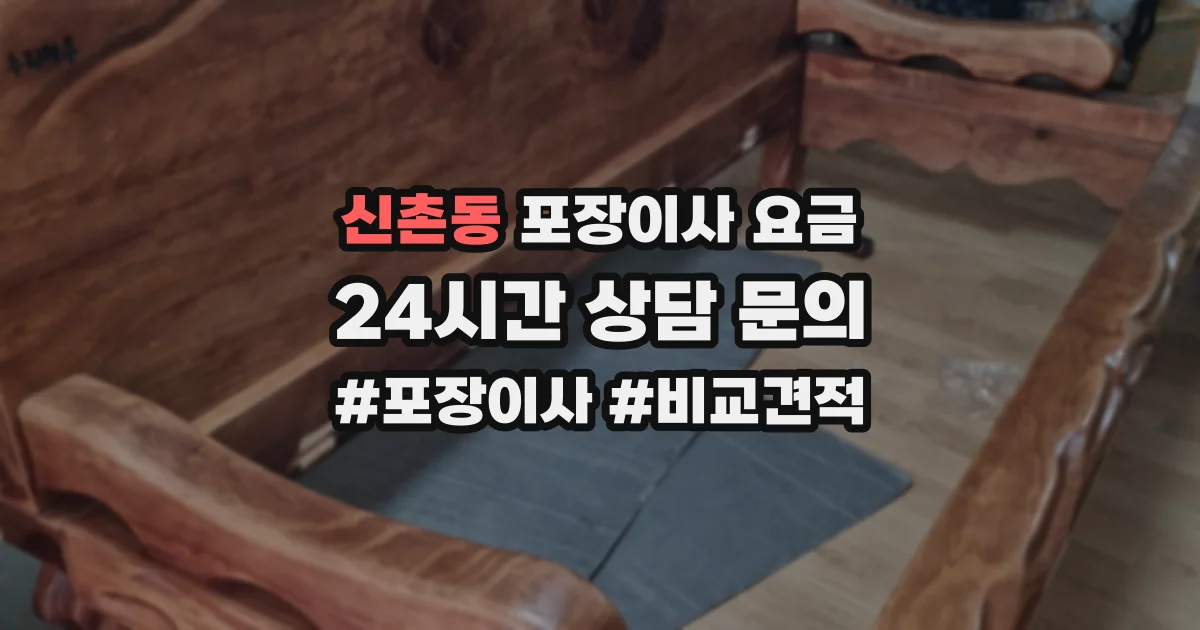 신촌동 포장이사 요금