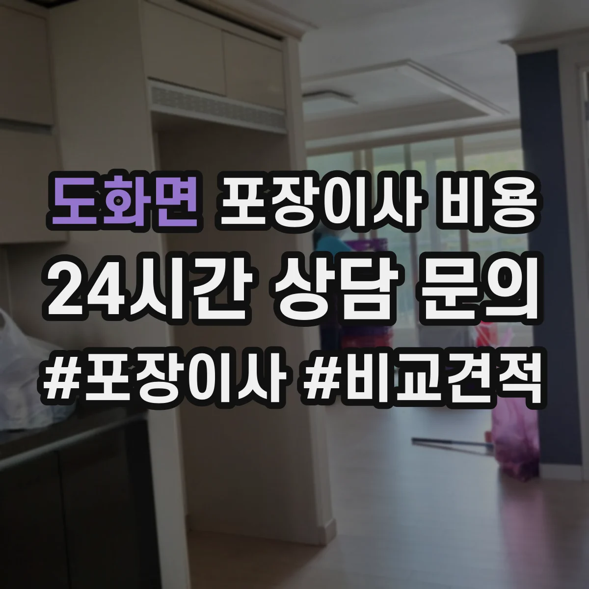 도화면 포장이사 비용