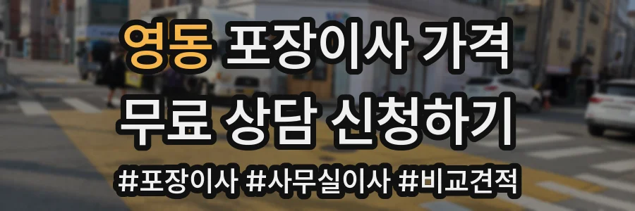 영동 포장이사 가격