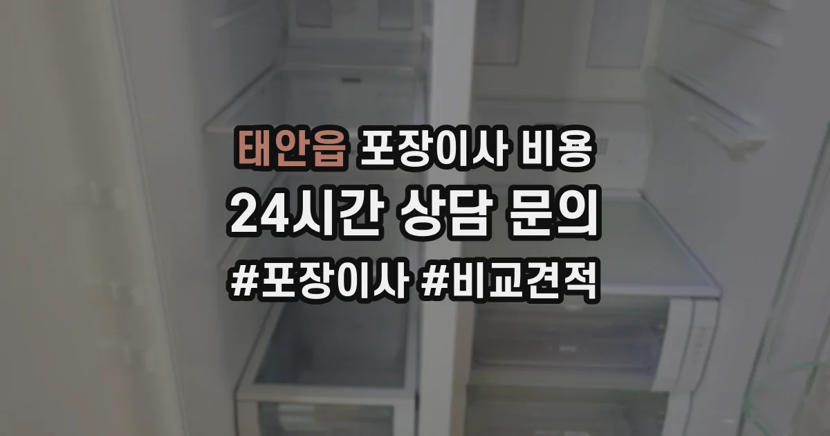 태안읍 포장이사 비용